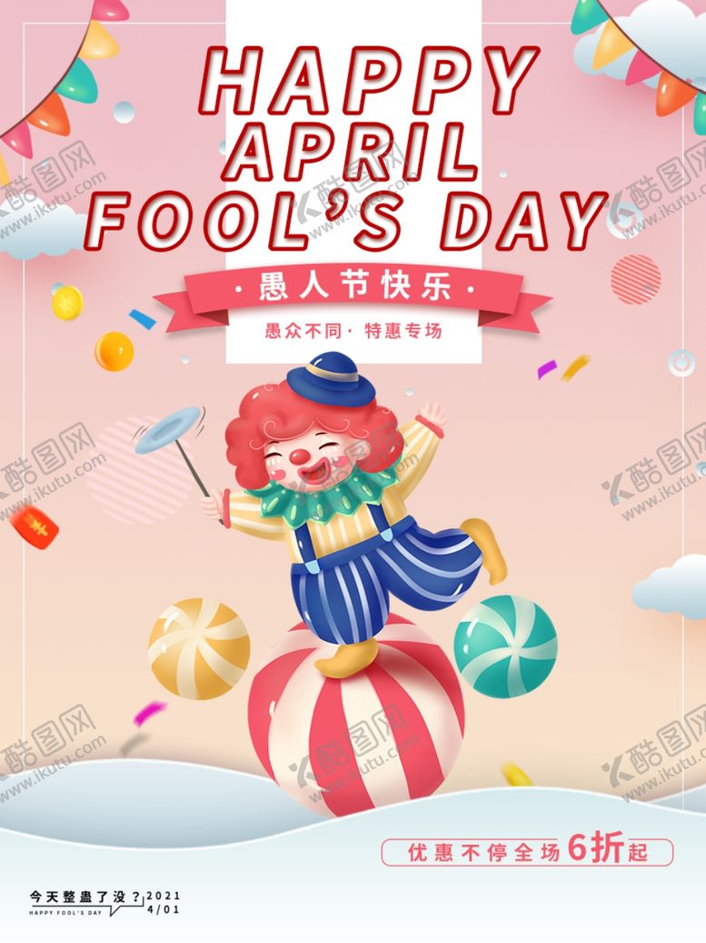编号：85371203261912564738【酷图网】源文件下载-愚人节狂欢宣传海报模板