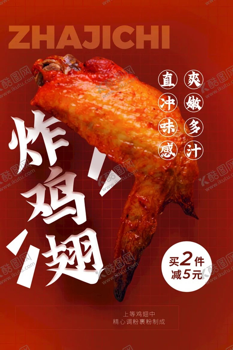 编号：29610610210957092170【酷图网】源文件下载-炸鸡翅美食促销活动宣传海报素材