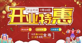开业促销展板