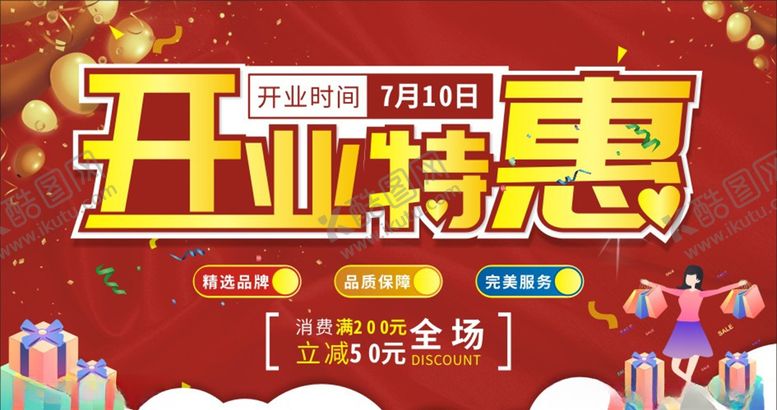 编号：71484605180852536095【酷图网】源文件下载-新店开业促销展板