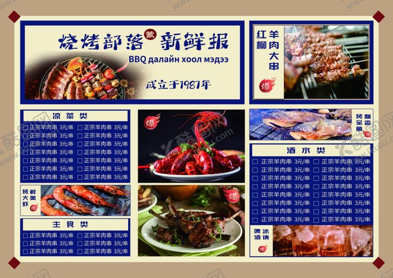 编号：64333106300521127568【酷图网】源文件下载-烧烤菜单