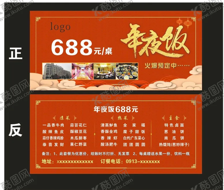 编号：53942612122216141422【酷图网】源文件下载-年夜饭订餐卡