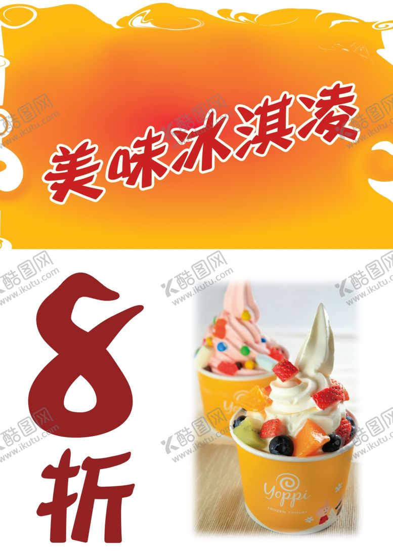 编号：80909206302212324980【酷图网】源文件下载-冰淇淋海报