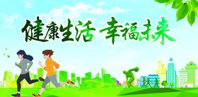 健康生活幸福未来