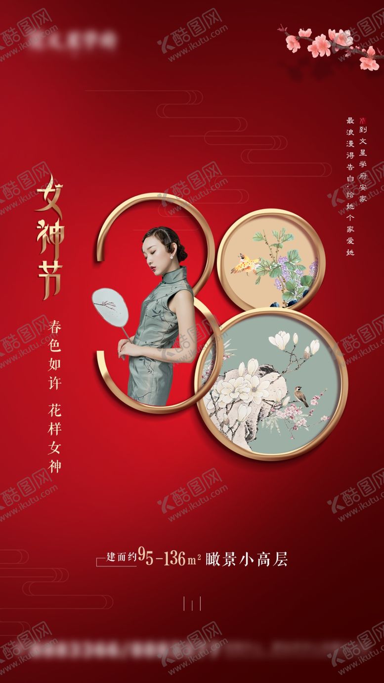 编号：90041107012358535381【酷图网】源文件下载-地产微图妇女节微图
