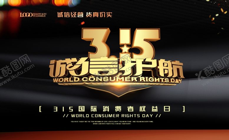 编号：79459109090036288532【酷图网】源文件下载-315诚信护航