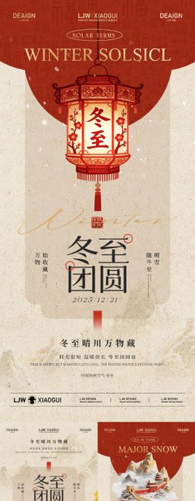 新中式大雪冬至团圆海报
