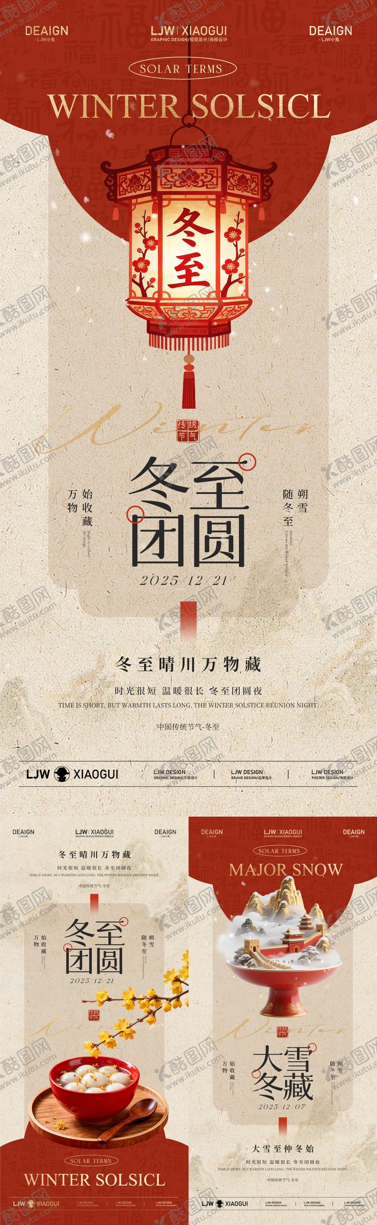 编号：11330911280207267915【酷图网】源文件下载-新中式大雪冬至团圆海报