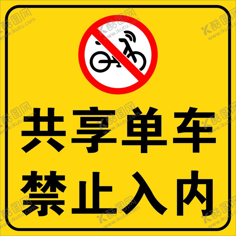 编号：66939810260326138920【酷图网】源文件下载-共享 单车 禁止 入内