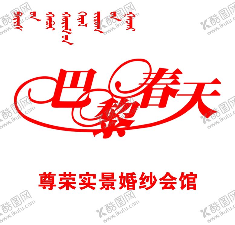 编号：56423610050425183747【酷图网】源文件下载-巴黎春天牌匾