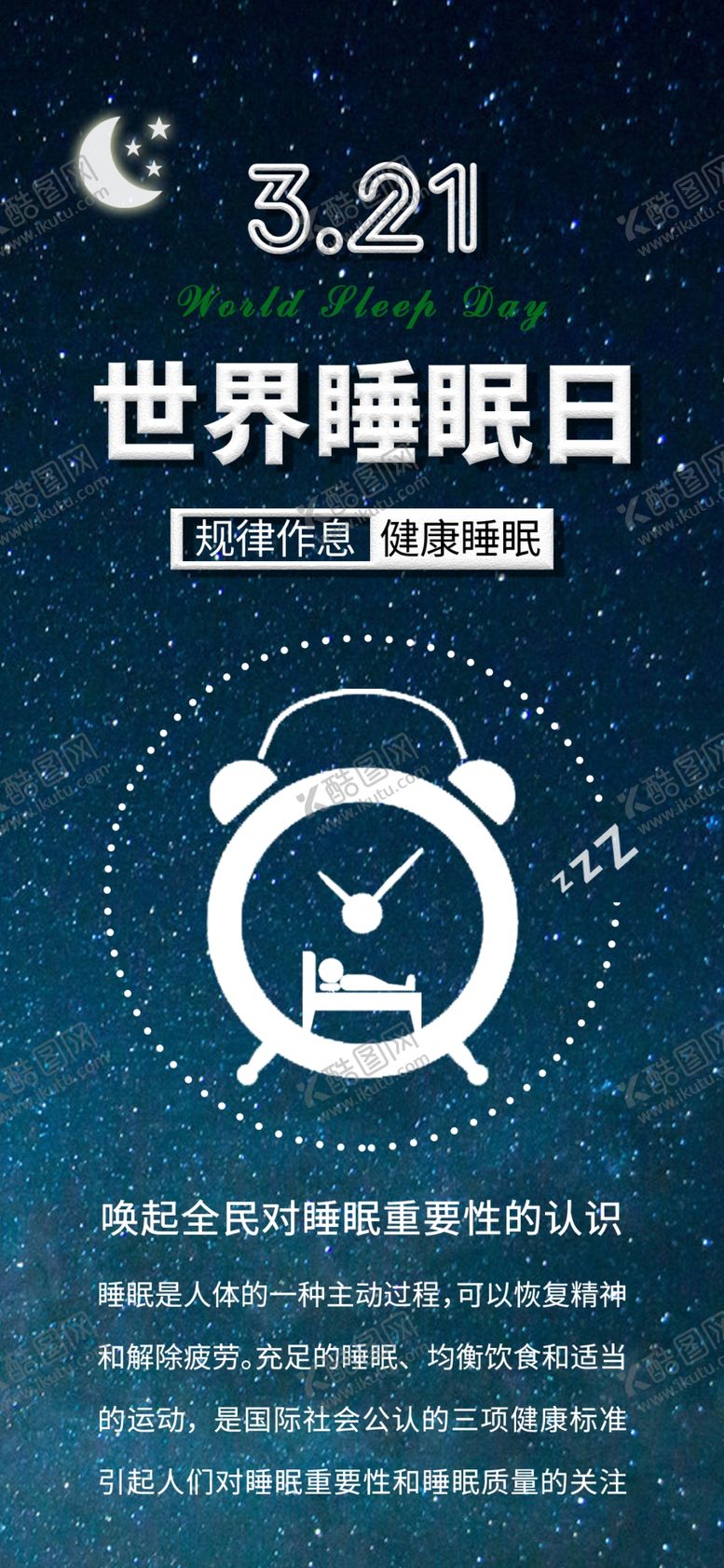 编号：14197307090225472032【酷图网】源文件下载-世界睡眠日
