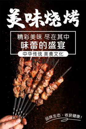 烧烤海报装饰画挂图狂欢节