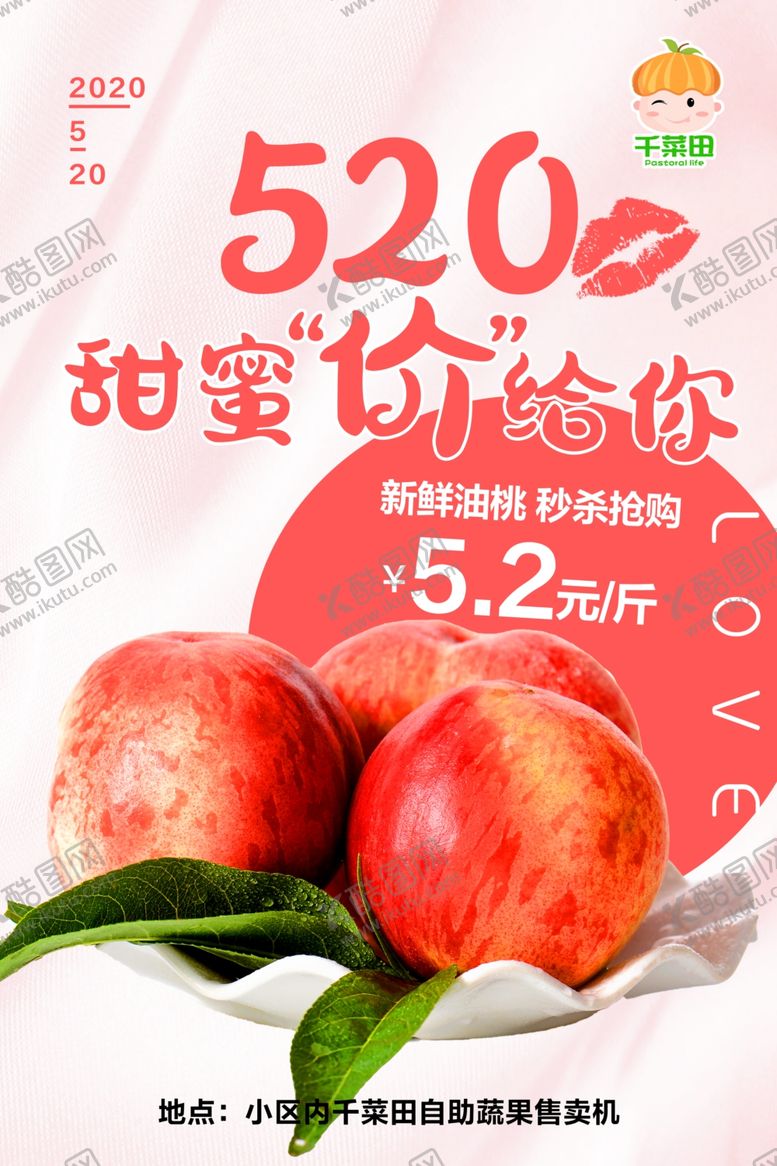 编号：51866807070539442741【酷图网】源文件下载-520水果特惠海报