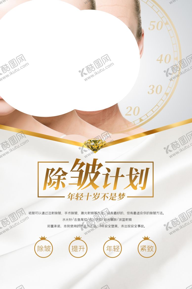 编号：16161609270821507682【酷图网】源文件下载-除皱美容活动促销宣传海报素材