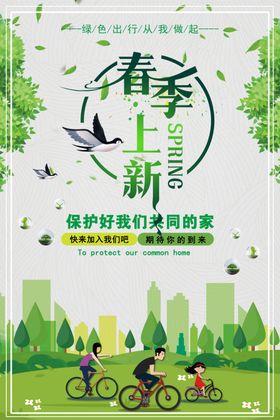 春季上新