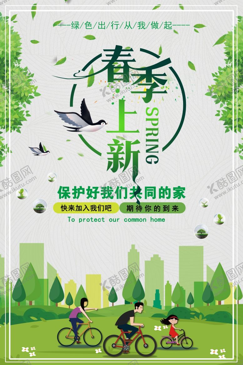 编号：67111409181251023631【酷图网】源文件下载-春季上新