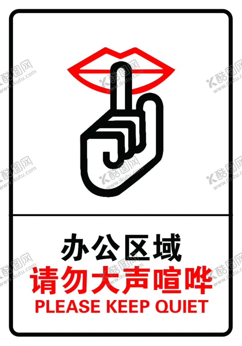编号：54839212080358433883【酷图网】源文件下载-办公区域禁止喧哗