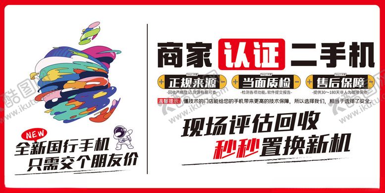 编号：40959502152339117130【酷图网】源文件下载-商家认证二手机海报