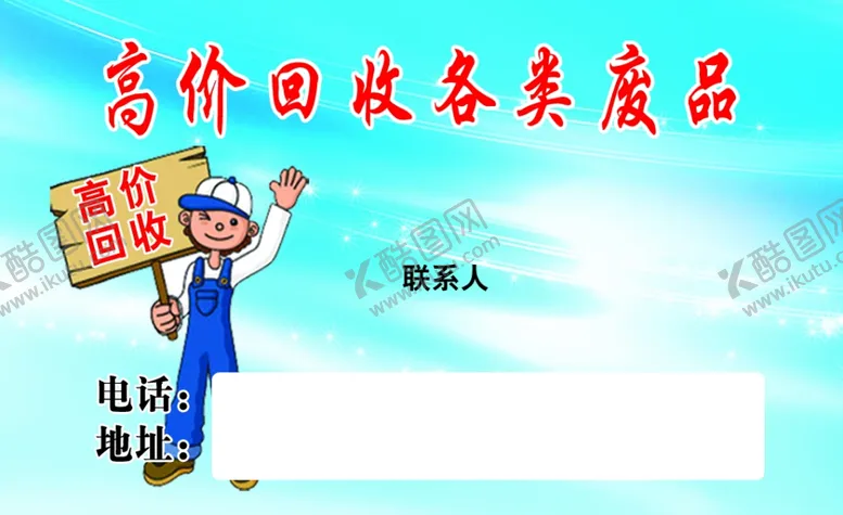 编号：41563302150935541450【酷图网】源文件下载-收废品名片
