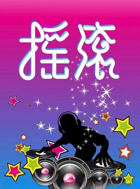 摇滚海报
