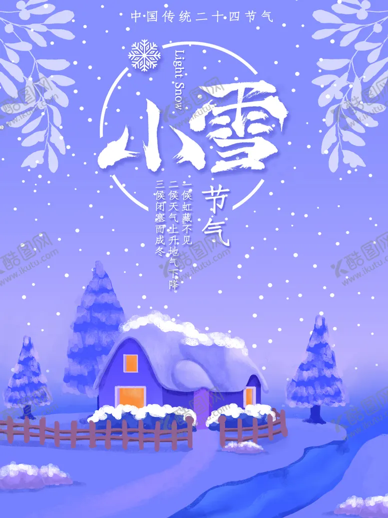 编号：28654909170848124691【酷图网】源文件下载-小雪