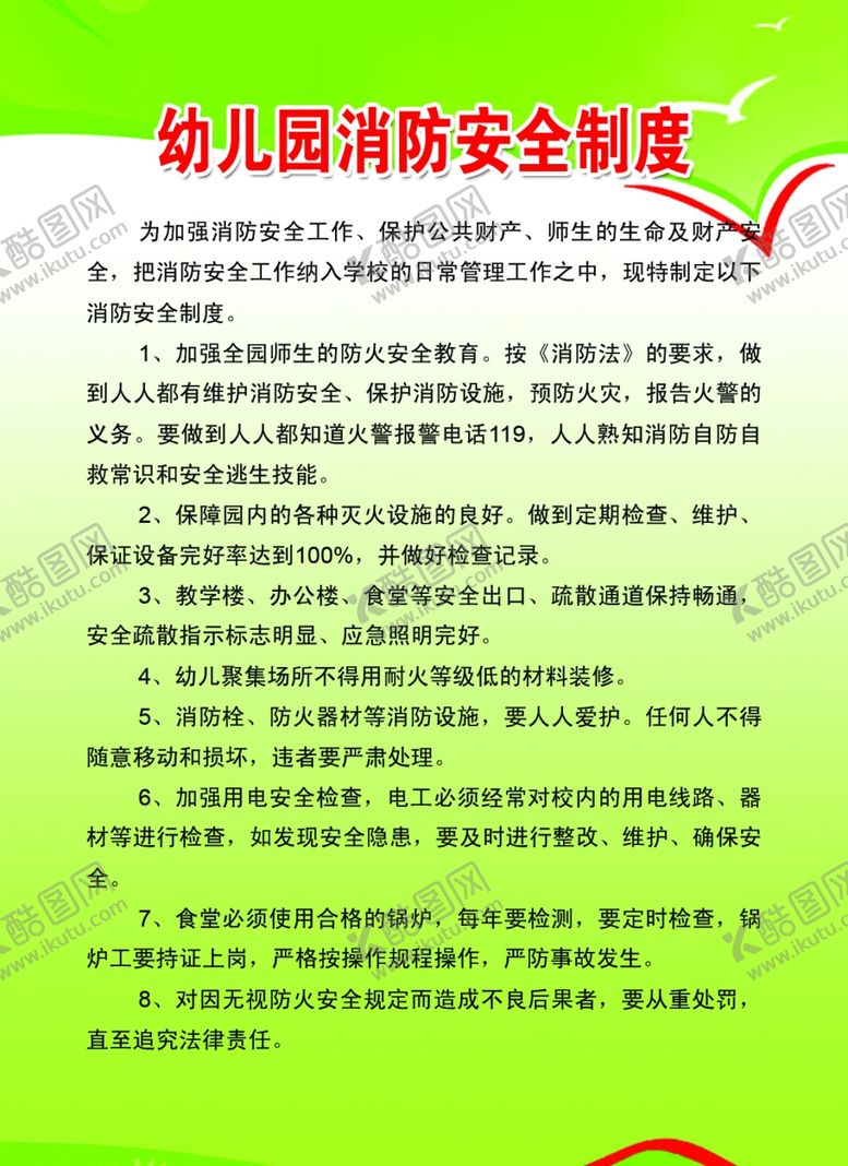 编号：61593509281316072298【酷图网】源文件下载-幼儿园消防安全制度