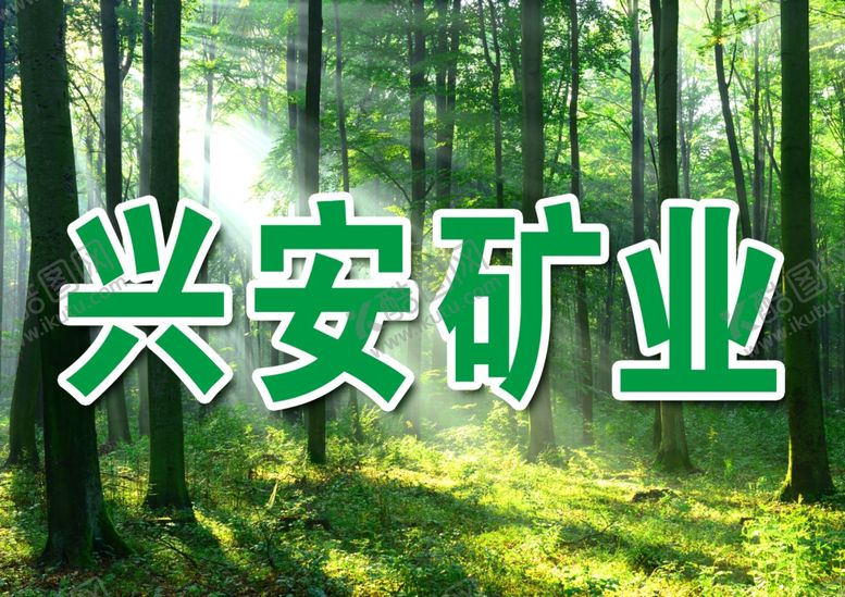 编号：73011001190340003490【酷图网】源文件下载-矿业海报