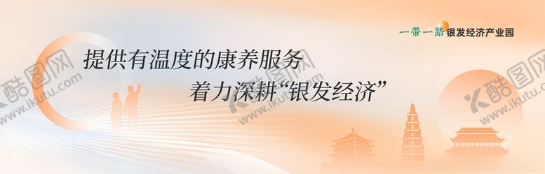编号：10786002070851556465【酷图网】源文件下载-银发经济会议背景板