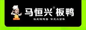 马恒兴板鸭