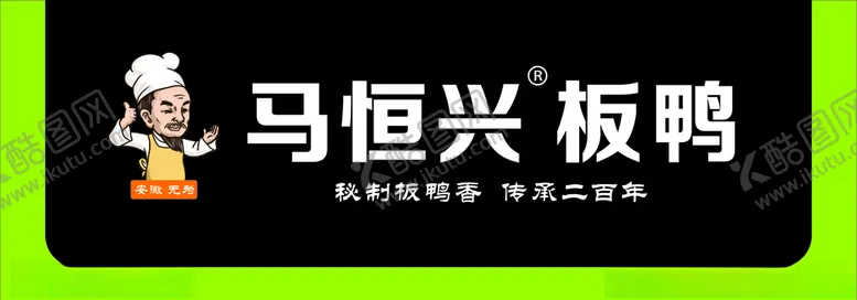 编号：54880806240319269083【酷图网】源文件下载-马恒兴板鸭