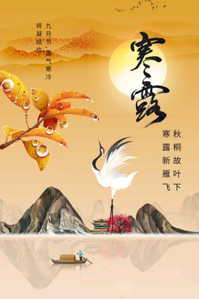 寒露