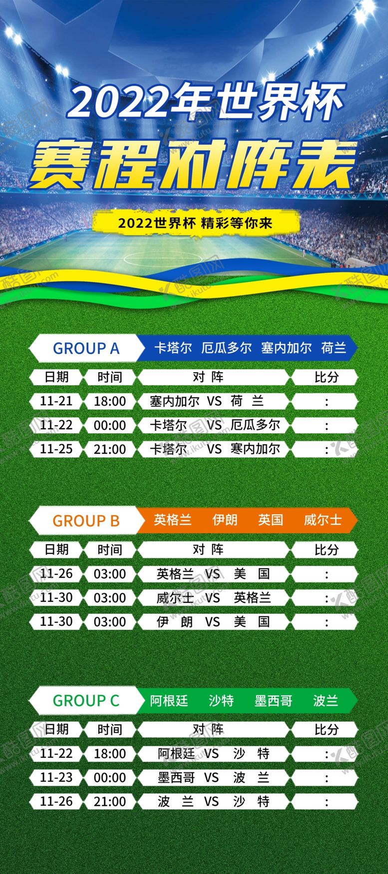 编号：58116901122224324219【酷图网】源文件下载-卡塔尔世界杯赛程展架