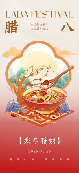 地产腊八节日节气借势海报