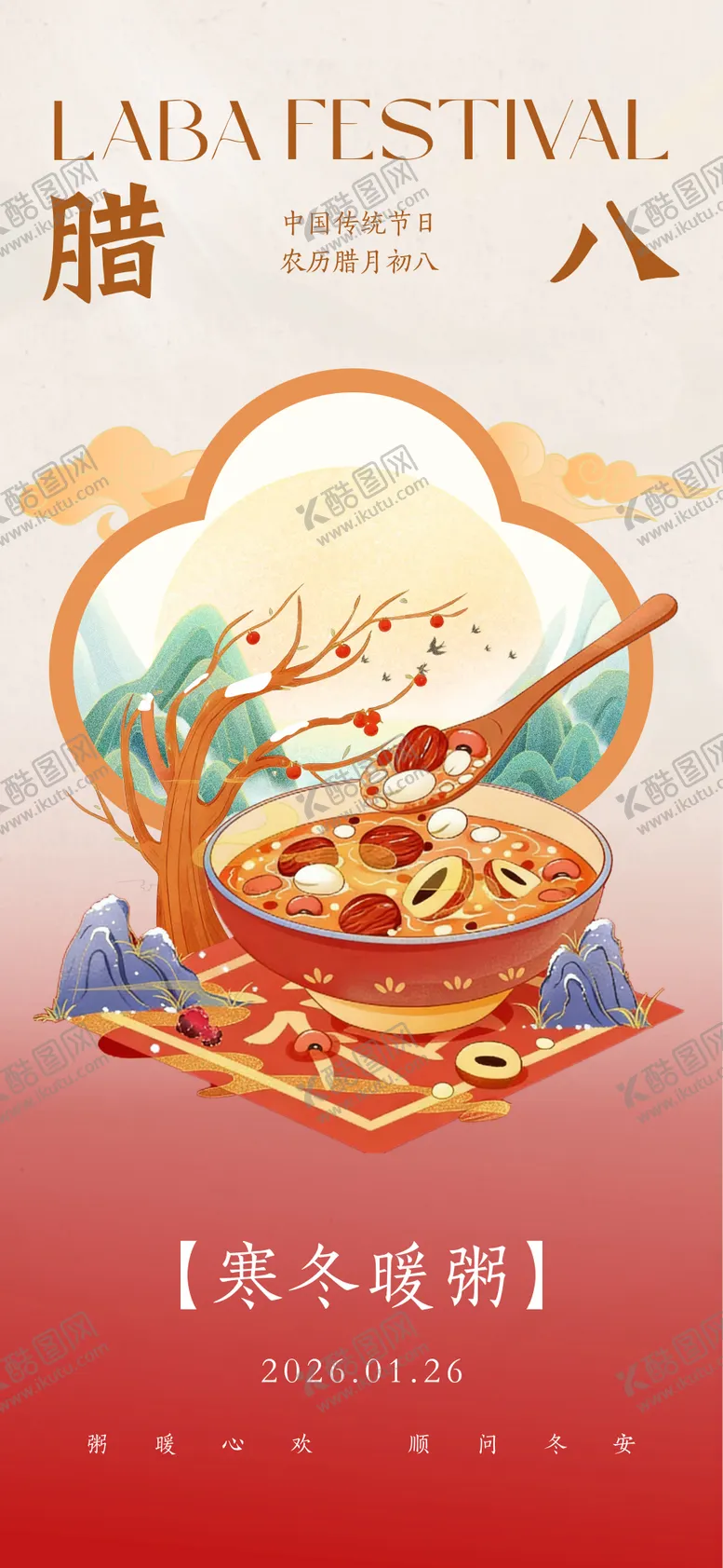 编号：36155301180205375596【酷图网】源文件下载-腊八节日节气海报