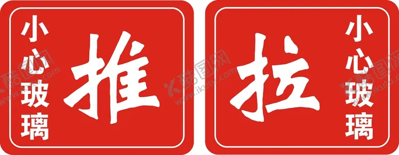 编号：43855712051118259542【酷图网】源文件下载-推拉 小心玻璃