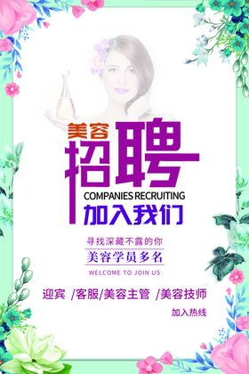 美容招聘