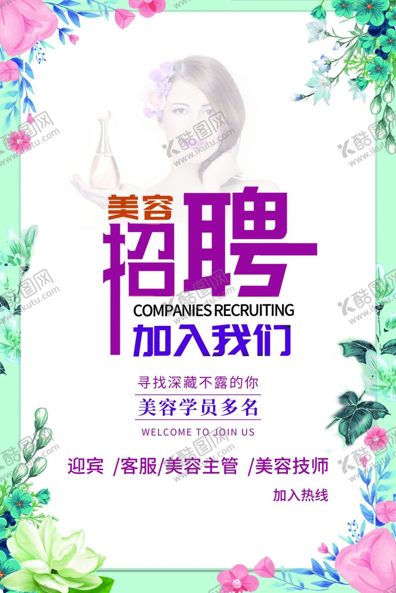 编号：19424904051709114046【酷图网】源文件下载-美容招聘