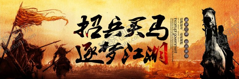 编号：55406709271559599482【酷图网】源文件下载-招兵买马