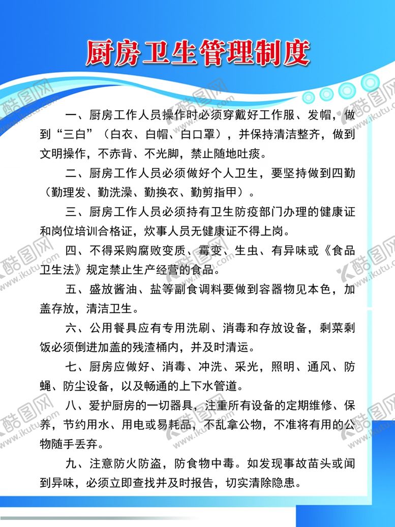 编号：66731307050327598808【酷图网】源文件下载-厨房卫生管理制度