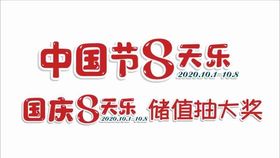 中国节中秋国庆8天乐储值抽奖