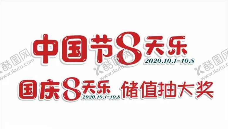 编号：25409906241025268503【酷图网】源文件下载-中国节中秋国庆8天乐储值抽奖
