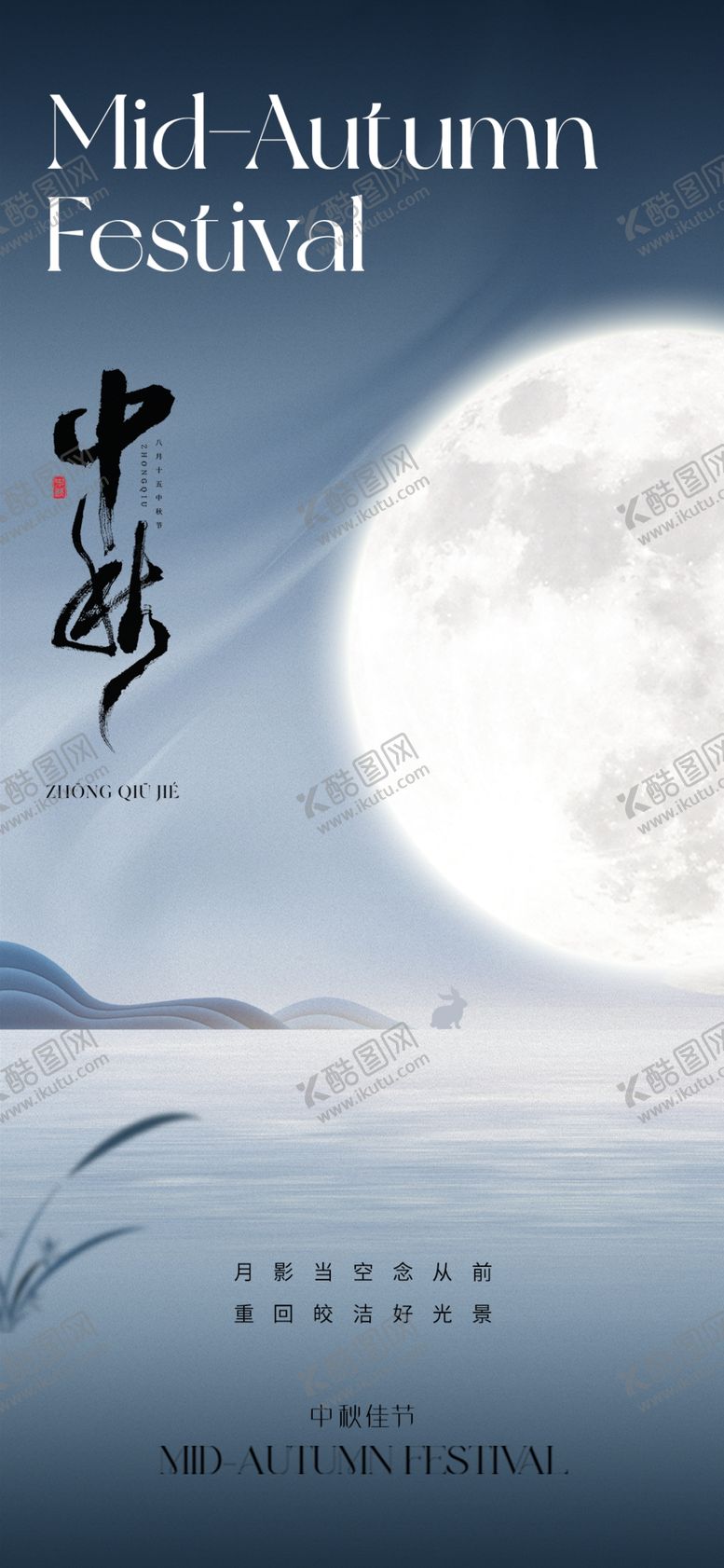 编号：11550811261824189855【酷图网】源文件下载-中秋海报