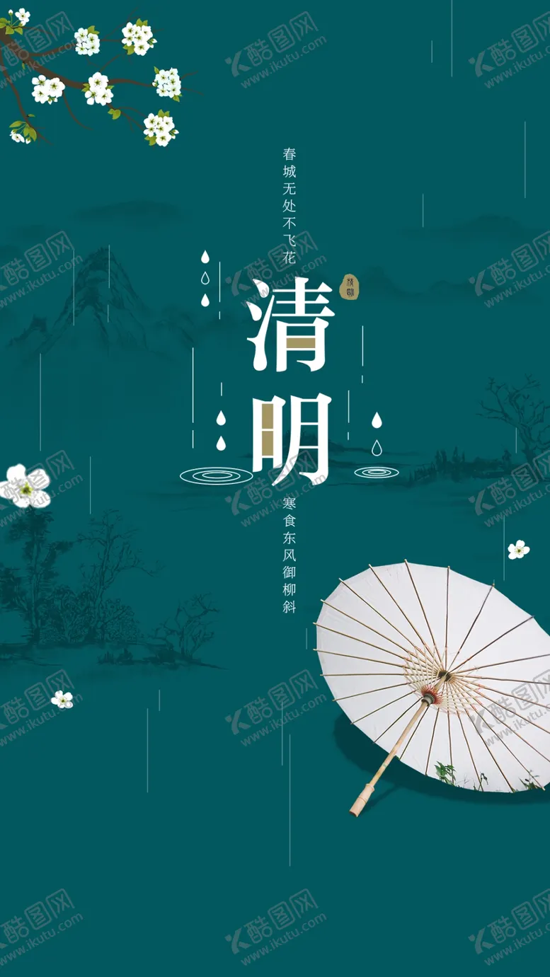 编号：12209807040548169954【酷图网】源文件下载-清明海报