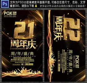 21周年庆