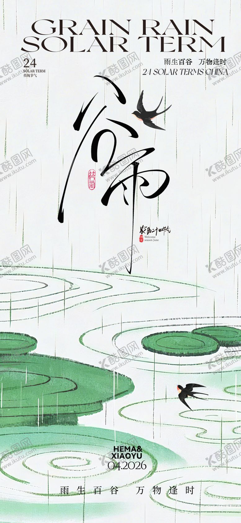编号：29855104110205517375【酷图网】源文件下载-谷雨节气海报