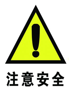注意安全