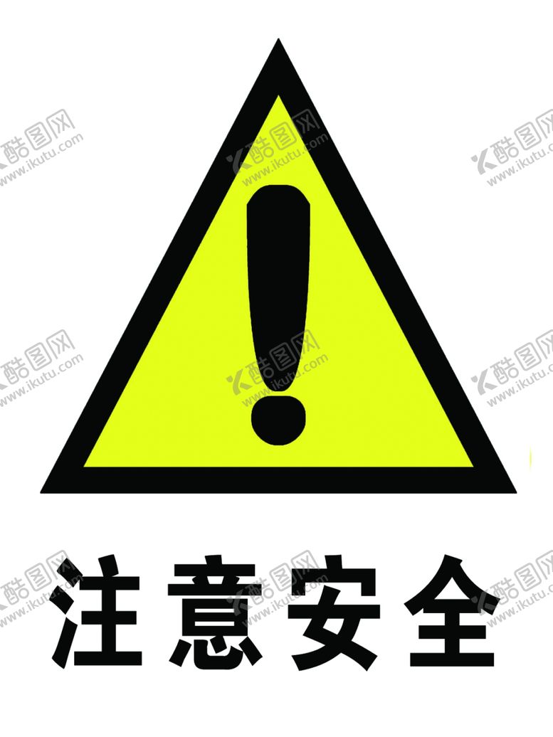 编号：95349006162108592586【酷图网】源文件下载-注意安全