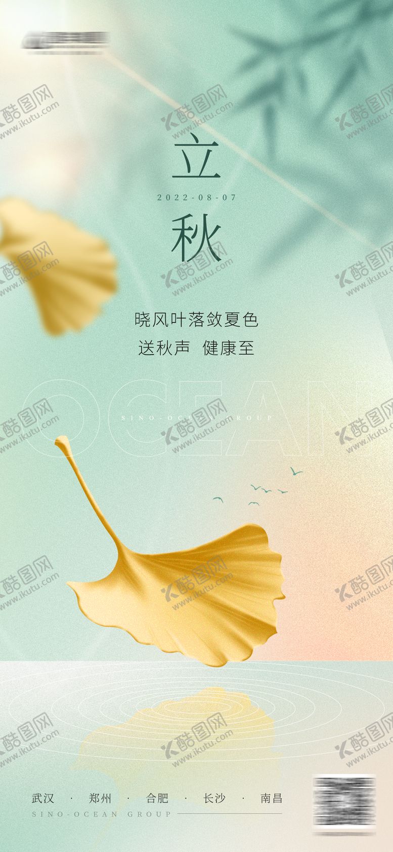 编号：71596612011820015563【酷图网】源文件下载-立秋海报