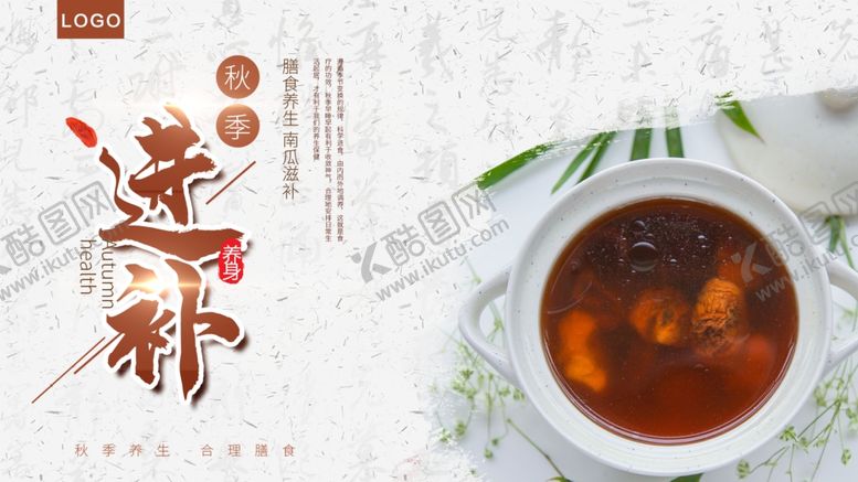 编号：42147510101509334618【酷图网】源文件下载-秋季进补