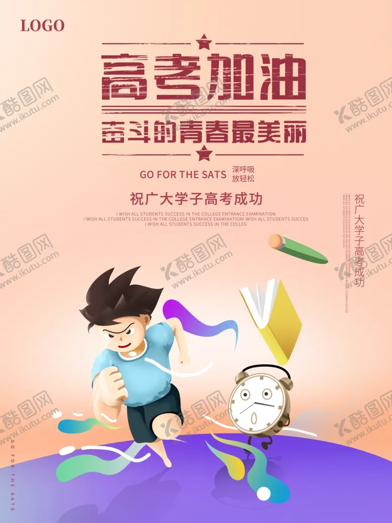 编号：99385702061923246942【酷图网】源文件下载-高考加油跑步海报